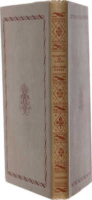 Шодерло де Лакло. Опасные связи / Перевод Н.Д. Эфроса; редакция и введение Абрама Эфроса; переплет и орнаментация книги И.Ф. Реберга. [М.- Л.]: Academia, 1933. ~403 с., 8 л. ил.; 24,5 * 17 см~В издательском коленкоровом переплете и суперобложке. Экземпляр в коллекционной сохранности